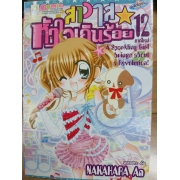 สาวใสหัวใจเกินร้อย 12 **รบกวนเลื่อนดูสภาพหนังสือก่อนการสั่งซื้อ**